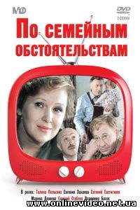 По семейным обстоятельствам 1977