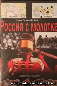 Россия с молотка 2010
