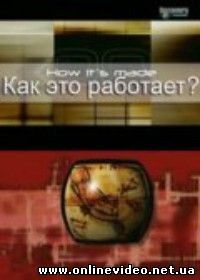 Как это работает 2001