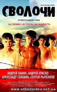 Сволочи 2006