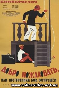 Добро пожаловать или посторонним вход воспрещен 1964