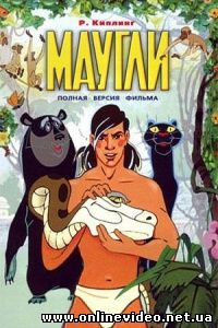 Маугли 1973