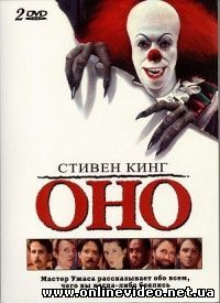 Оно 1990