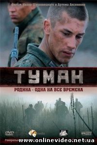 Туман 2010