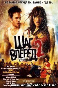 Шаг вперед 2: Улицы 2008 Шаг вперед 2: Улицы 2008