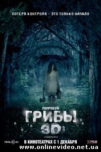 Грибы 3D 2011