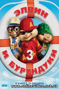Элвин и бурундуки 3 2011