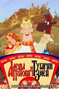Алёша Попович и Тугарин Змей 2004