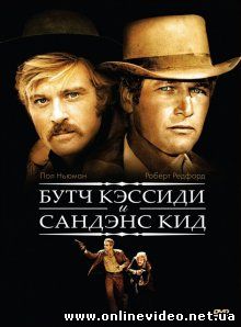 Буч Кэссиди и Сандэнс Кид 1969