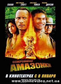 Сокровище Амазонки 2003