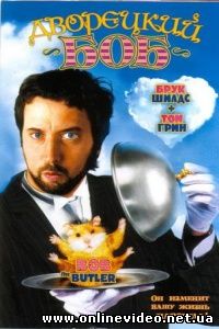 Дворецкий Боб 2005