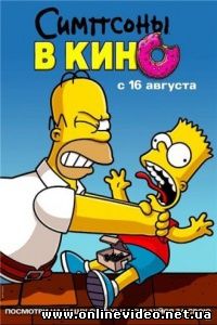 Симпсоны в кино 2007 Симпсоны в кино 2007
