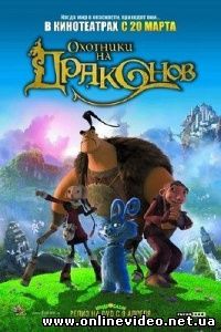 Охотники на Драконов 2008 Охотники на Драконов 2008