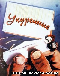 Укуренные 1978