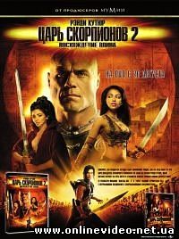 Царь скорпионов 2. Восхождение воина 2008