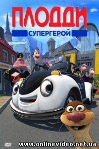 Плодди супергерой 2009