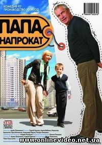 Папа напрокат 2008