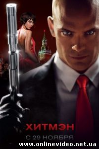 Хитмэн 2007