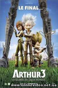 Артур и война двух миров 2010