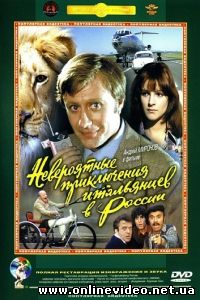Невероятные приключения итальянцев в России 1973