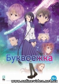 Буквоежка 2010