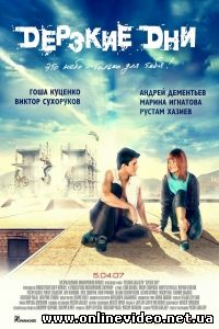 Дерзкие дни 2007 Дерзкие дни 2007