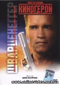 Последний киногерой 1993