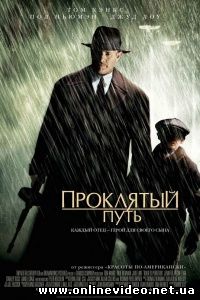 Проклятый путь 2002