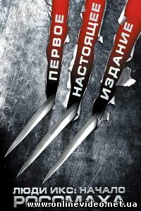 Люди Икс Начало. Росомаха 2009