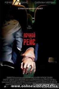 Ночной рейс 2005