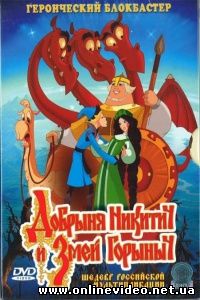Добрыня Никитич и Змей Горыныч 2006