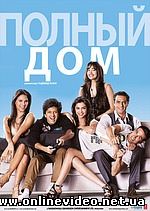 Полный дом 2010 Полный дом 2010