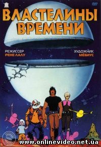 Властелины времени 1982
