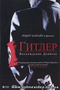 Гитлер: Восхождение дьявола 2003