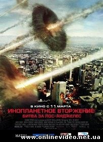 Инопланетное вторжение Битва за Лос-Анджелес 2011