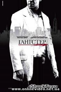 Гангстер 2007