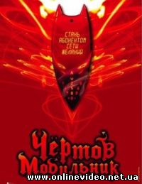 Чертов мобильник 2007