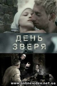 День зверя 2010