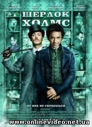 Шерлок Холмс 2009
