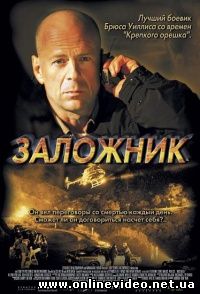 Заложник 2005 Заложник 2005