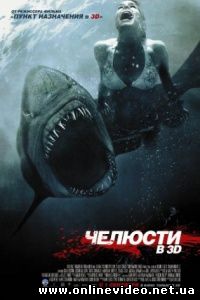 Челюсти 3D 2011