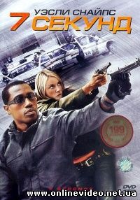 7 секунд 2005