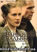 Варварины свадьбы 2007