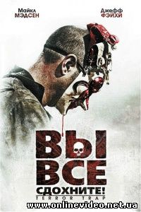 Вы все сдохнете 2010 Вы все сдохнете 2010
