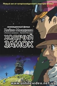 Ходячий замок 2004