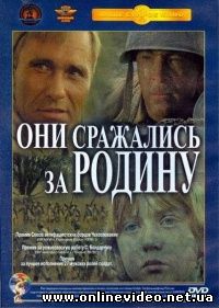 Они сражались за Родину 1975 Они сражались за Родину 1975
