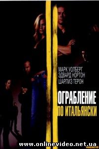 Ограбление по-итальянски 2003