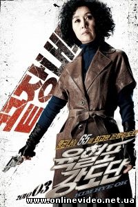 Банда с револьверами / Пожилые и вооруженные / Бабушки гангстеры (2010)