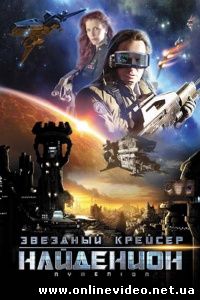 Звездный крейсер Найденион 2010