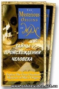 Тайны происхождения человека 1996 Тайны происхождения человека 1996